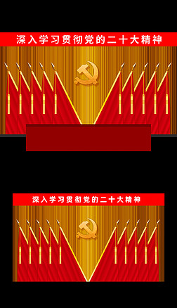 党代会党员会议背景十面红旗