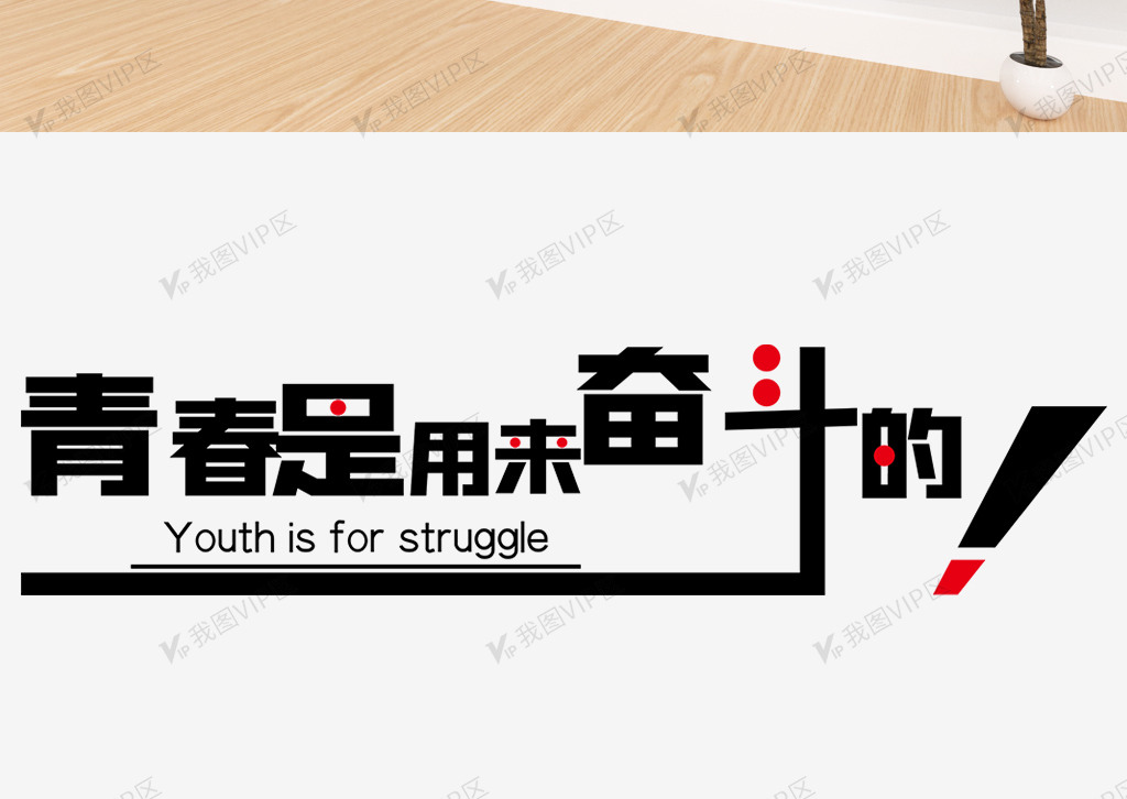 2020企业青春奋斗励志文化墙