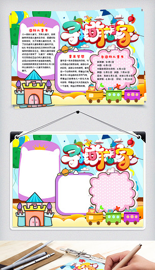 寻找梦想家下载-编号26516392-儿童节手抄报-我图网