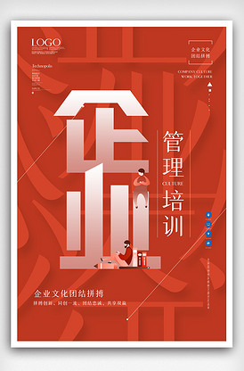 企业管理培训原创宣传海报模板设计