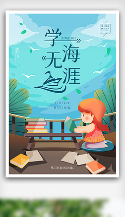 学海无涯海报设计|世界读书日学海无涯海报下载