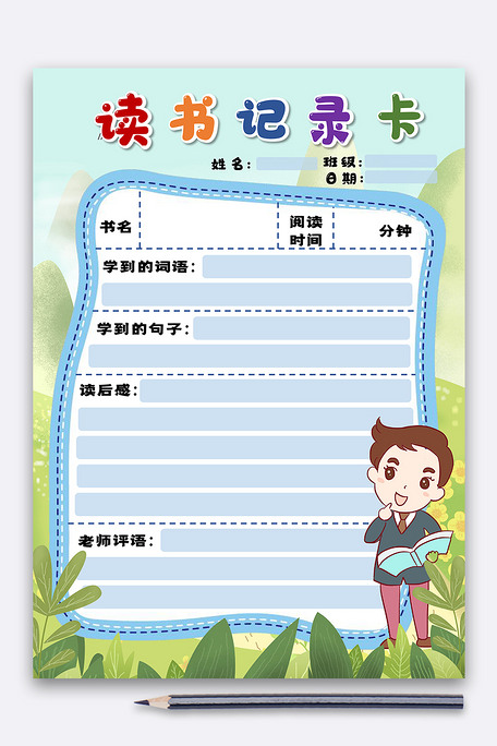 蓝色卡通读书记录卡word模板