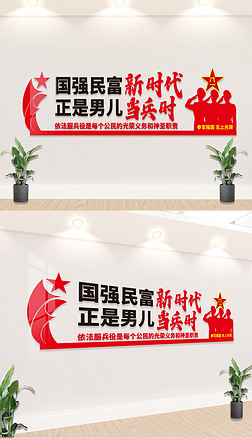 参军征兵宣传标语文化墙展板