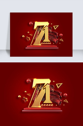 国庆节素材新中国成立71周年立体艺.