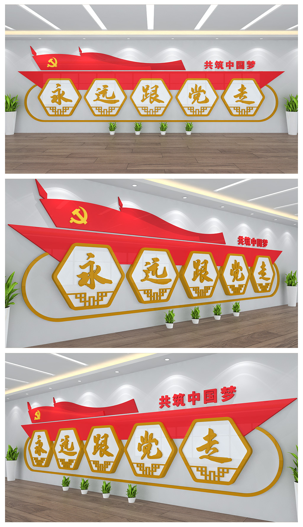 永远跟党走党建文化墙背景墙设计