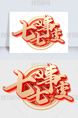 77事变c4d字体元素下载-编号25571363-中文艺术字设计-我图网