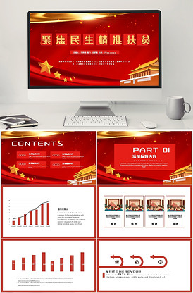 聚焦民生精准扶贫ppt模板