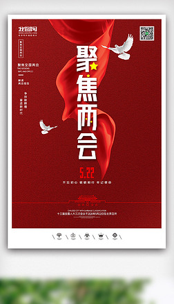 创意中国2020聚焦两会关注民生户外海报