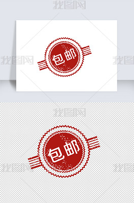 原创包邮到家促销标签印章