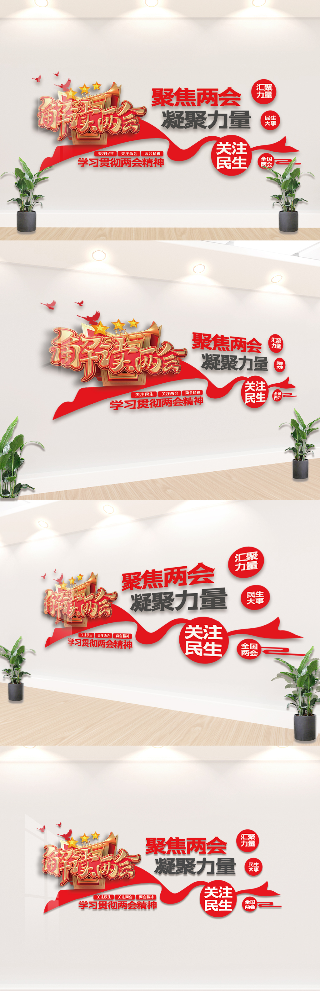 原创聚焦全国两会内容文化墙设计模板-版权可商用