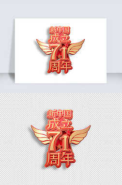 新中国成立艺术字专题模板-新中国成立艺术字图片素材下载-我图网