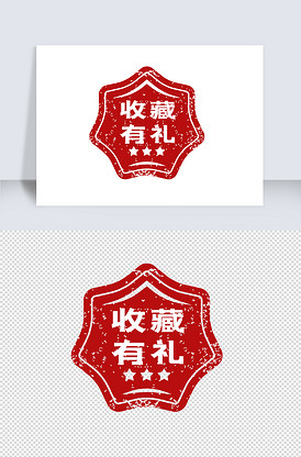 收藏有礼红色印章素材