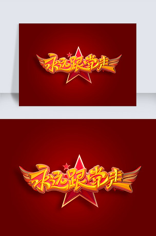 永远跟党走创意立体艺术字下载-编号25571518-中文艺术字设计-我图网