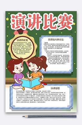 演讲比赛手抄报模版