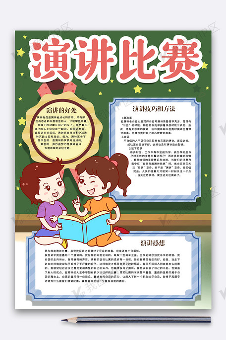 演讲比赛手抄报模版
