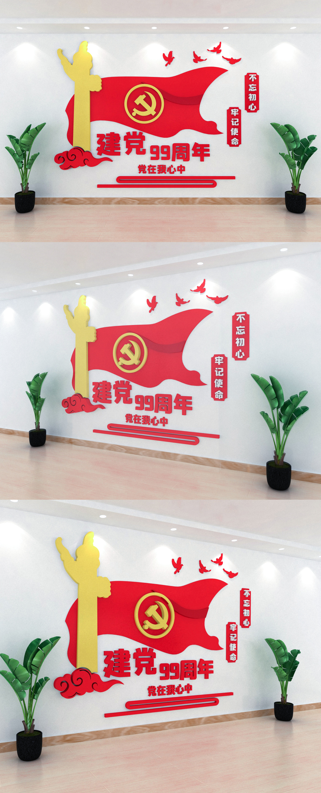 建党节99周年室内立体文化墙
