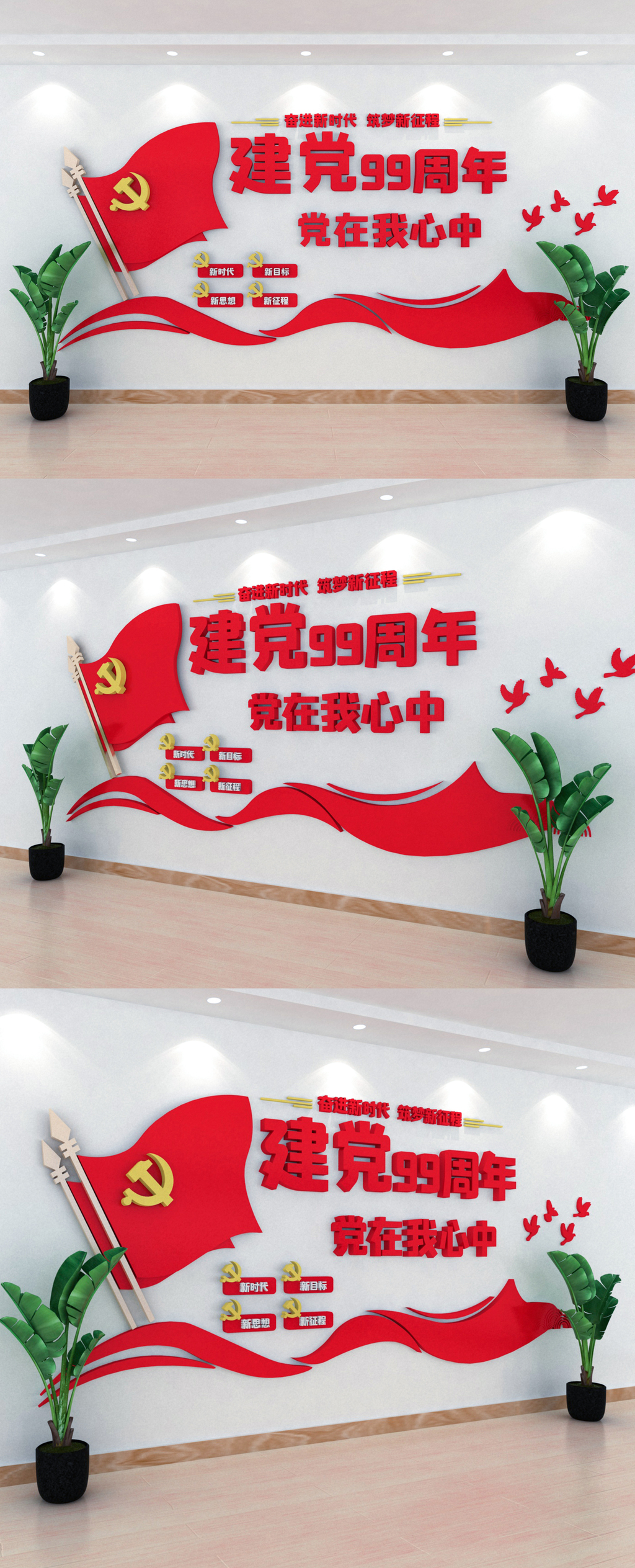 建党节99周年室内立体文化墙