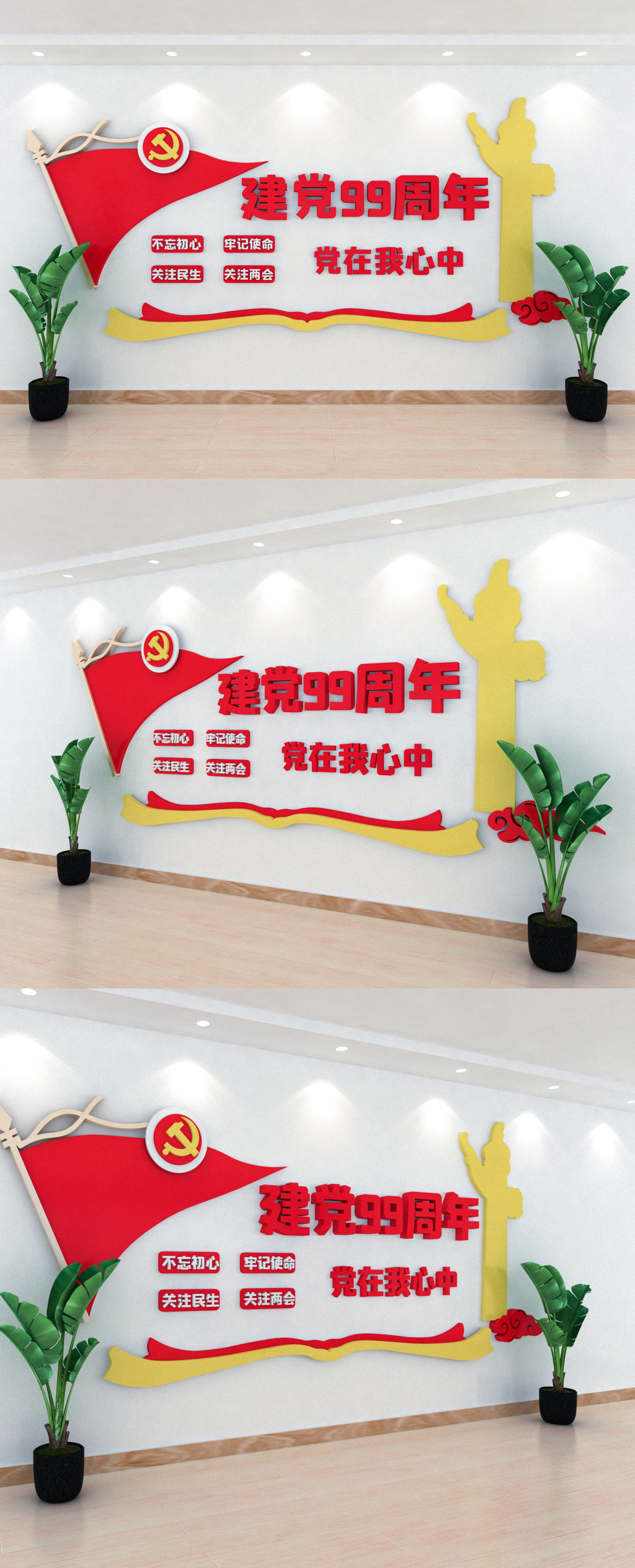 建党节99周年室内立体文化墙