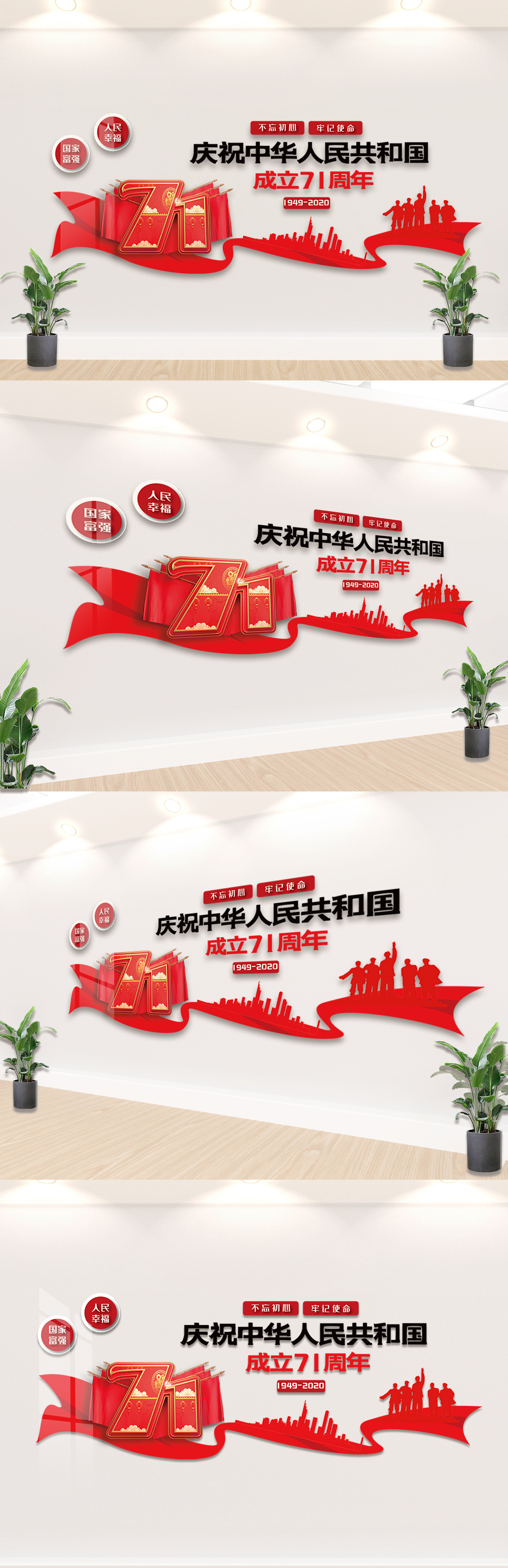 庆祝中华人民共和成立71周年文化墙