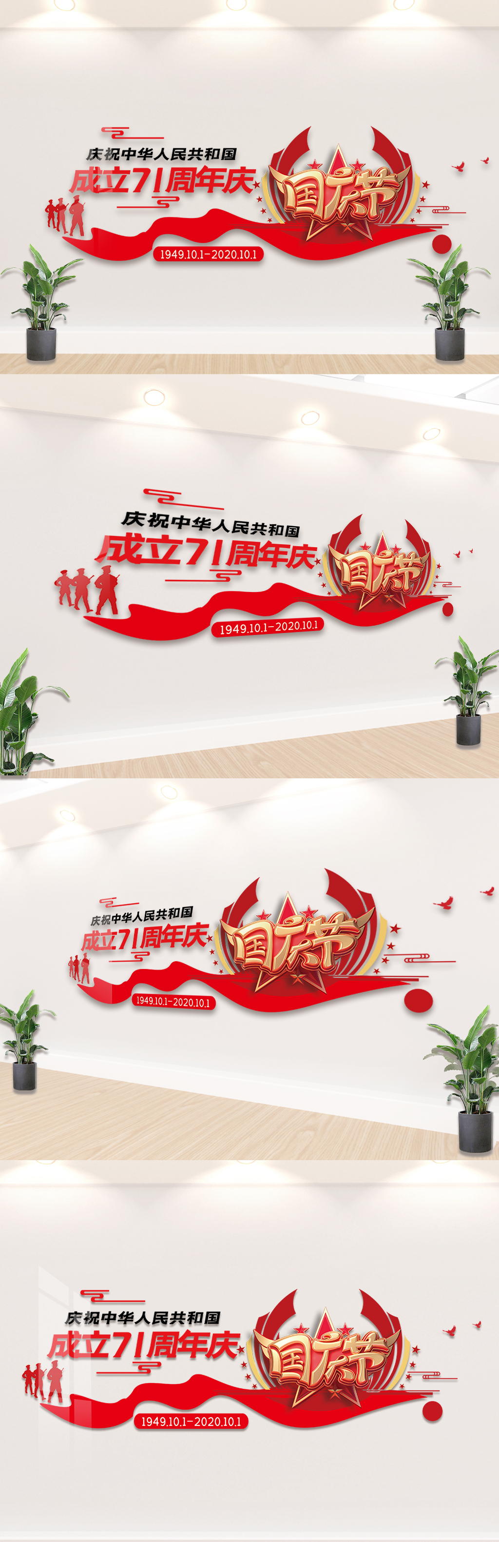 庆祝中华人民共和国成立71周年文化墙设计