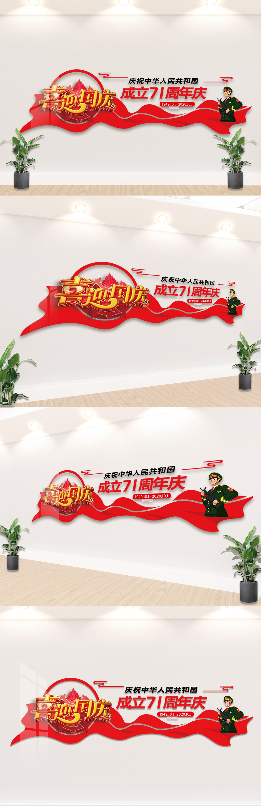 庆祝中华人民共和国成立71周年文化墙素材