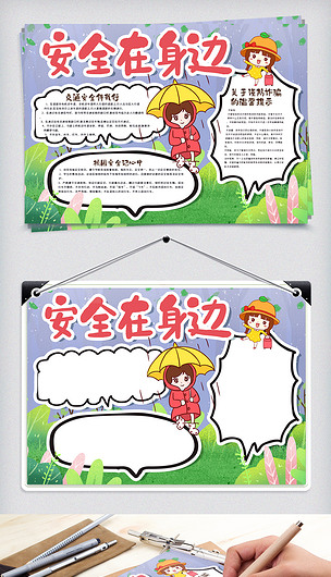 安全在身边手抄报模版