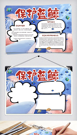 保护蓝鲸手抄报模版