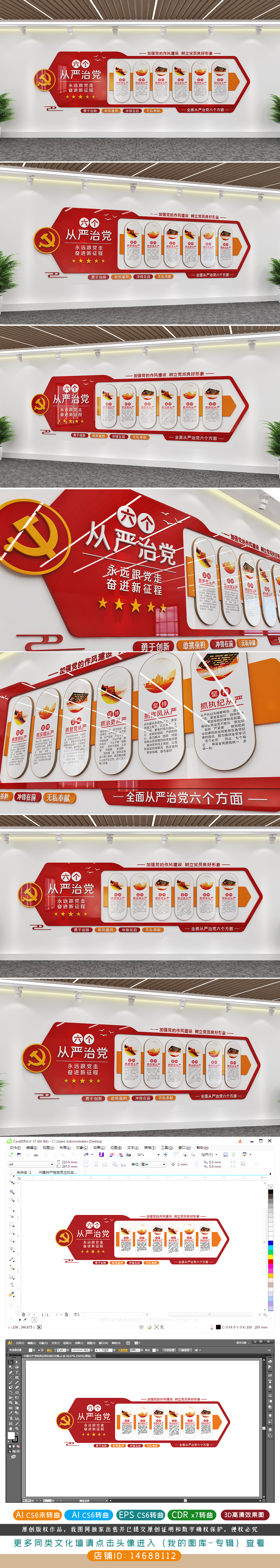 党建六个从严治党文化墙