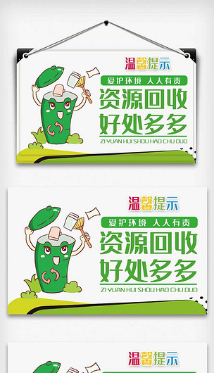 创意资源回收好处多多温馨提示psd