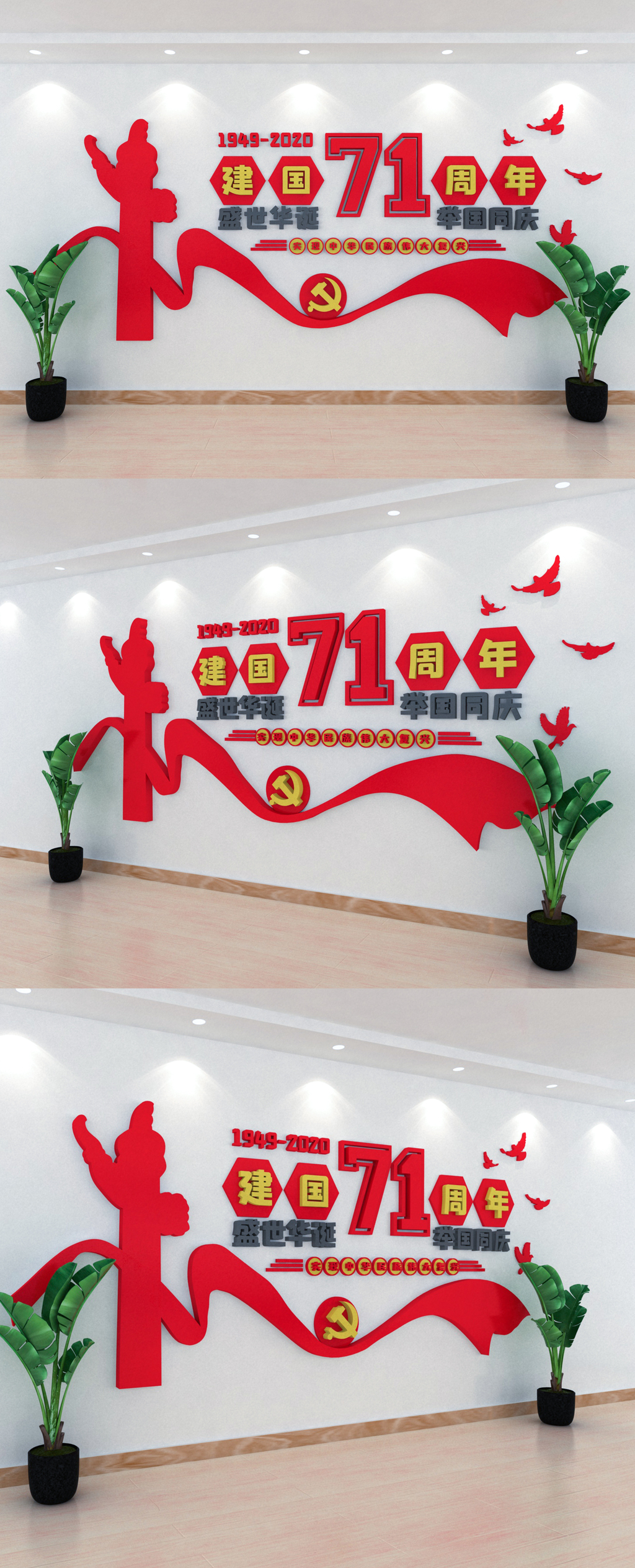 欢度国庆71周年党建文化墙