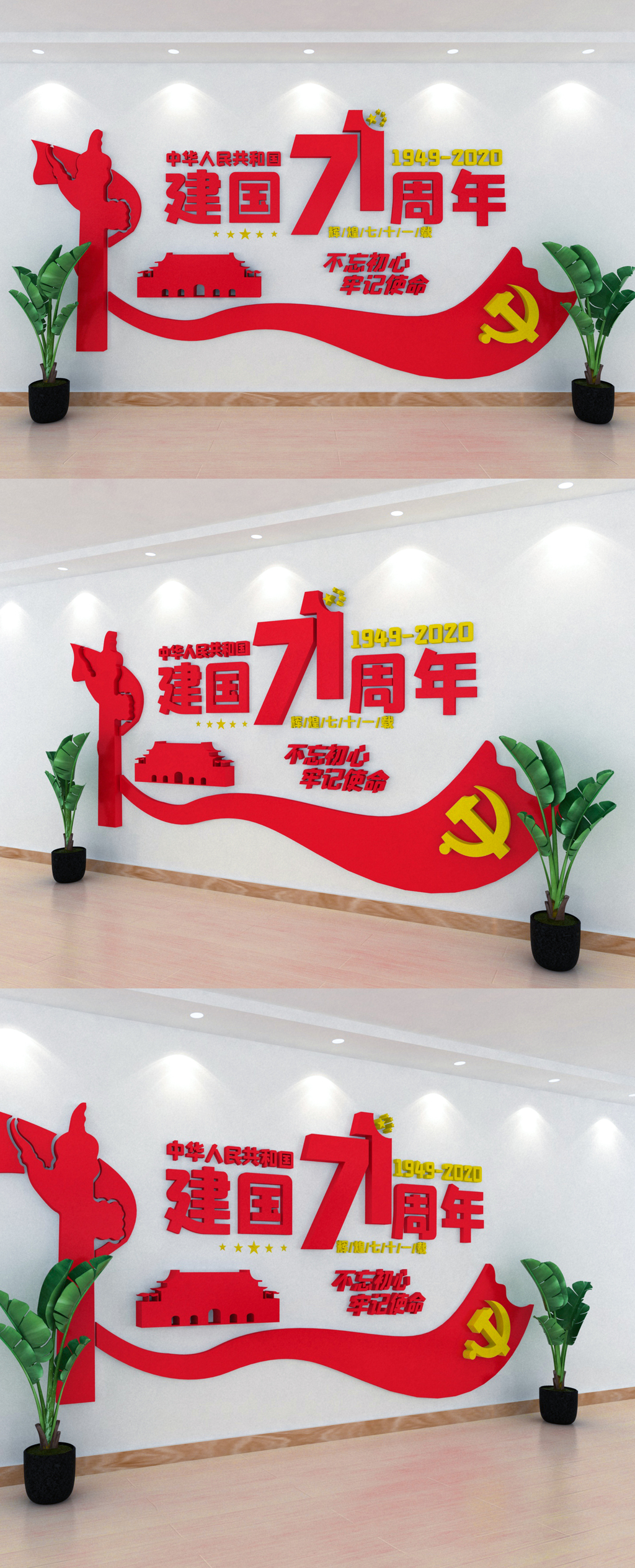欢度国庆71周年党建文化墙