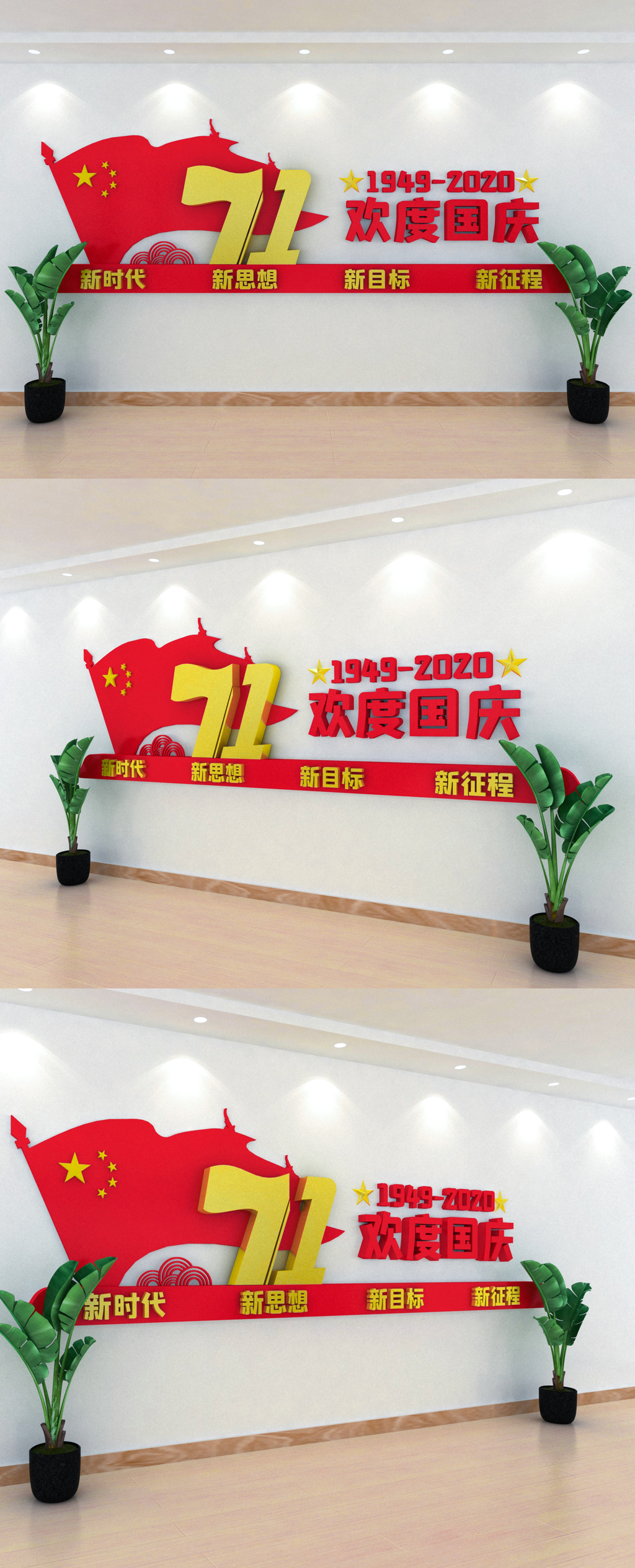 欢度国庆71周年党建文化墙