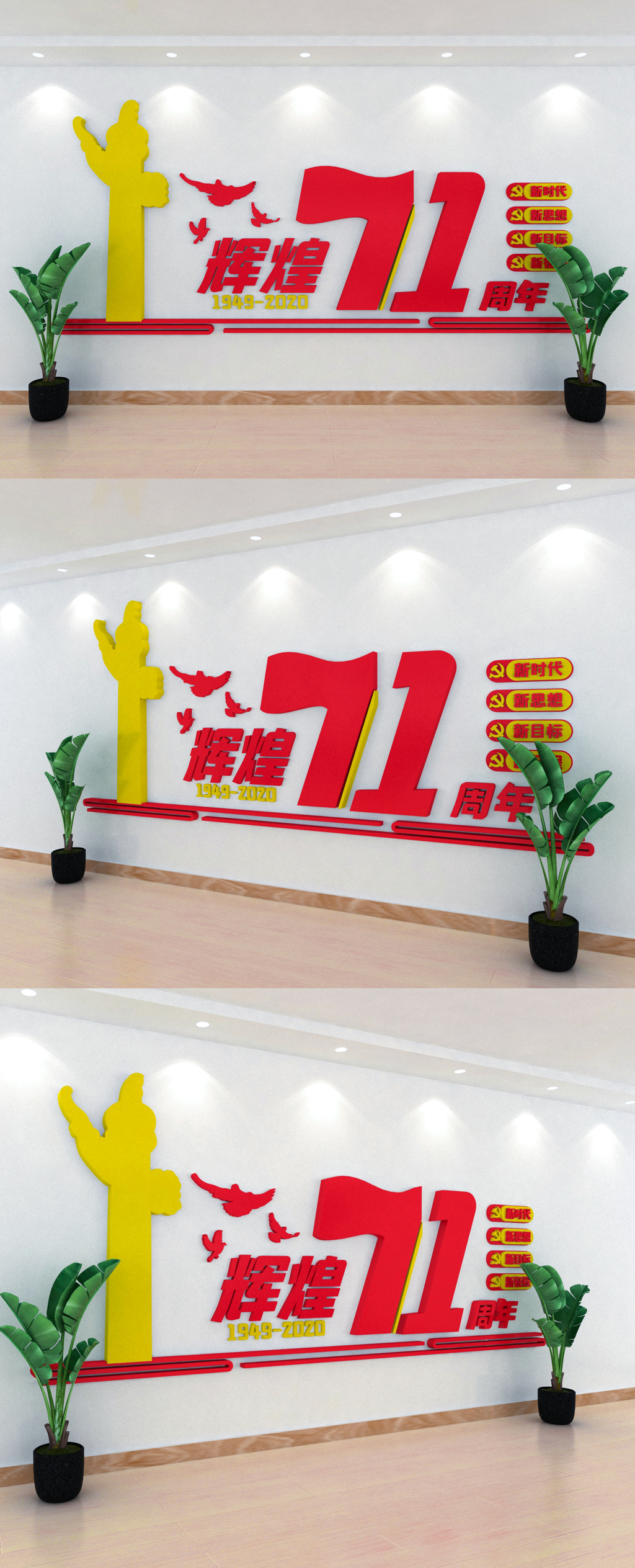 欢度国庆71周年党建文化墙