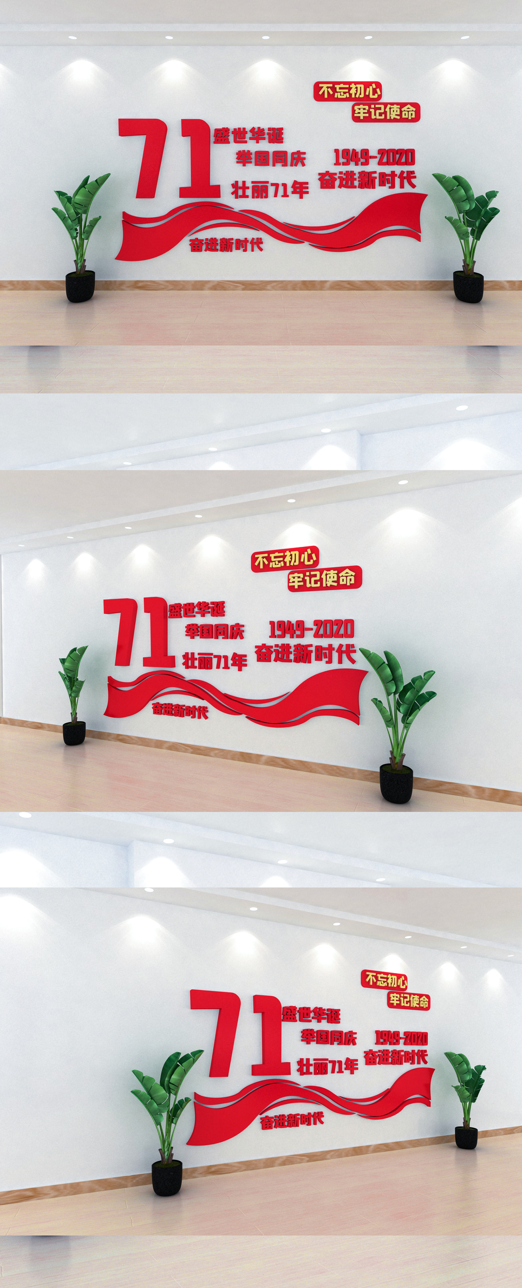 欢度国庆71周年党建文化墙