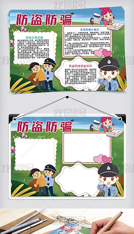 原创防盗防骗手抄报版权可商用