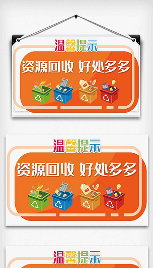 简洁资源回收好处多多温馨提示psd