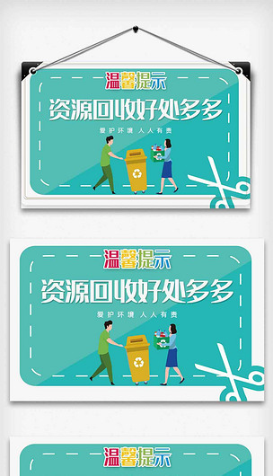 大气创新资源回收好处多多温馨提示psd