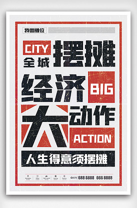 摆摊经济大动作宣传海报
