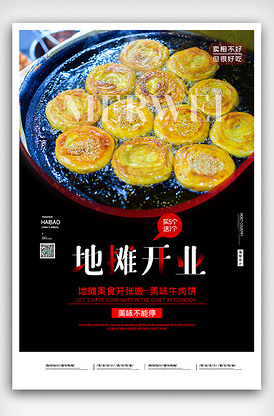 2020简约地摊美食牛肉饼海报