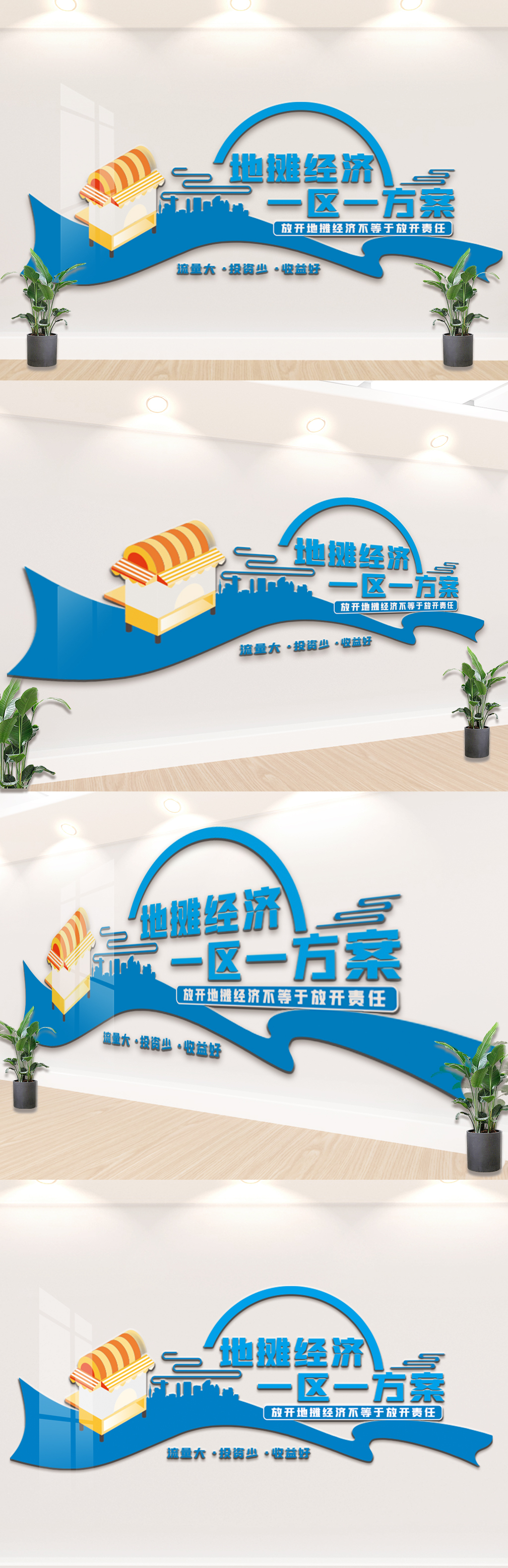 2020一区一方案地摊经济文化墙