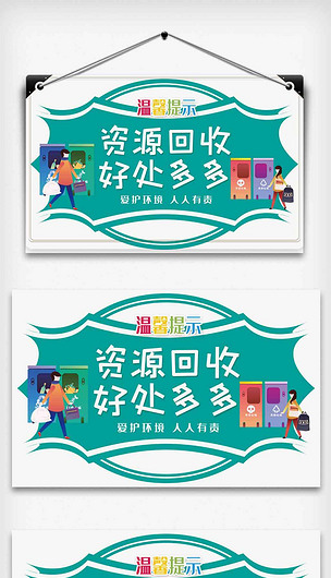 卡通资源回收好处多多温馨提示psd