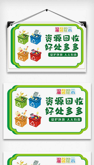 原创绿色资源回收好处多多温馨提示.psd