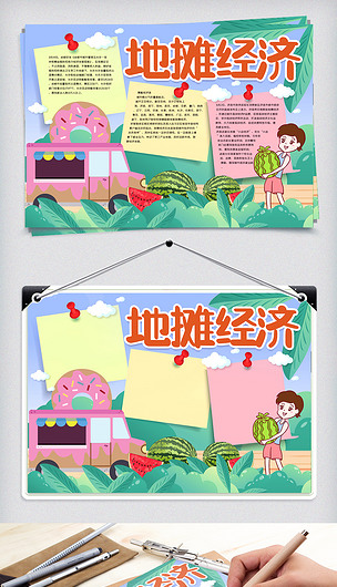 地摊经济手抄报