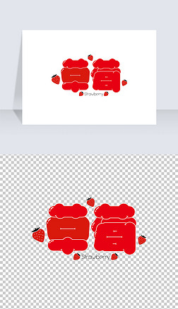 红色可爱胖圆润卡通草莓艺术字矢量字体设计