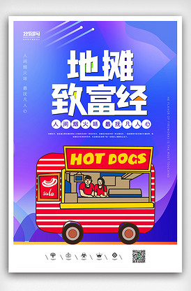 地摊致富经地摊经济海报设计