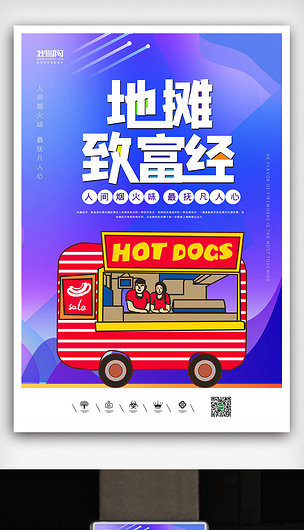 地摊致富经地摊经济海报设计