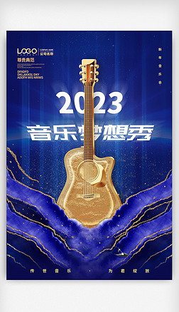 蓝色高端奢华2023年音乐梦想秀海报