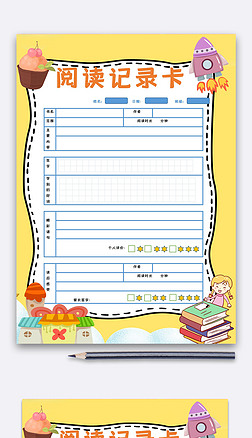 黄色卡通阅读记录卡