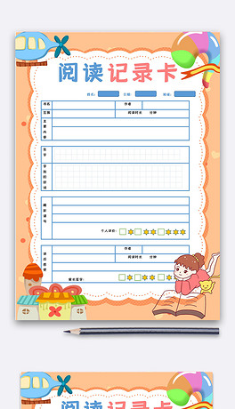 记录卡卡通阅读记录卡几何边框阅读记录卡黄色卡通阅读记录卡粉色阅读