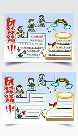 原创手绘卡通防踩踏校园安全教育小报手抄报
